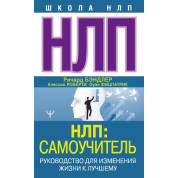 НЛП: Самоучитель. Руководство для изменения жизни к лучшему