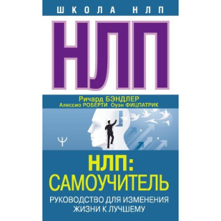 НЛП: Самовчитель. Керівництво для зміни життя на краще НЛП: Самовчитель. Керівництво для зміни життя на краще