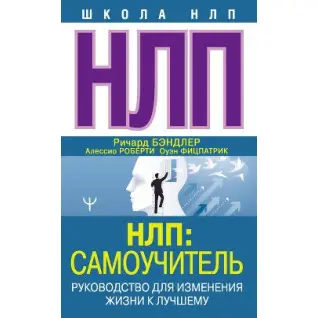 НЛП: Самоучитель. Руководство для изменения жизни к лучшему