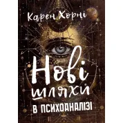 Новые пути в психоанализе. Карен Хорни
