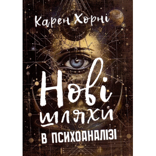 Нові шляхи в психоаналізі. Карен Хорні   Нові шляхи в психоаналізі. Карен Хорні