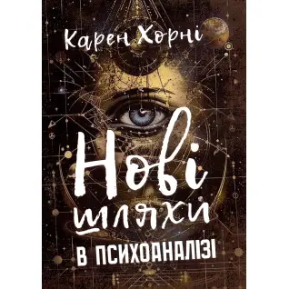 Новые пути в психоанализе. Карен Хорни