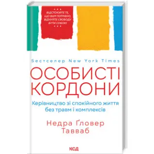 Личные границы. Руководство по спокойной жизни без травм и комплексов. Недра Гловер Тавваб