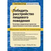 Победить расстройство пищевого поведения. В. Стюарт Аграс, Робин Ф. Эпл