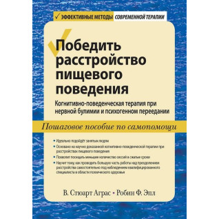 Перемогти розлад харчової поведінки. В. Стюарт Аграс, Робін Ф. Епл Перемогти розлад харчової поведінки. В. Стюарт Аграс, Робін Ф. Епл