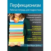 Перфекціонізм. Робочий зошит для підлітків. Вправи для зниження тривоги та досягнення результату. Добош