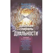 Двойная спираль дуальности. Андреас Мориц