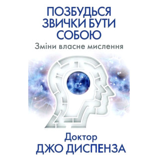 Позбудься звички бути собою. Зміни власне мислення.  Джо Диспенза  Позбудься звички бути собою. Зміни власне мислення.  Джо Диспенза