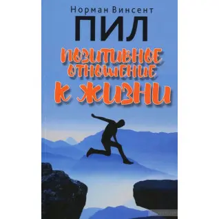 Позитивное отношение к жизни. Норман Винсент Пил