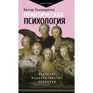 Практическая психология: изучение индивидуальных различий. Пономаренко Виктор Викторович
