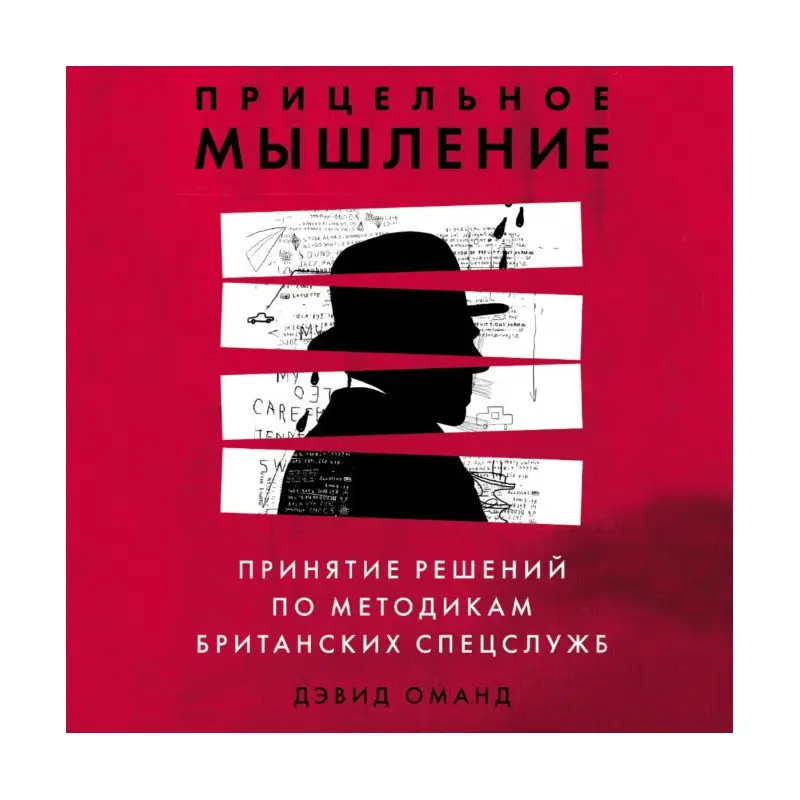 Прицільне мислення. Ухвалення рішень за методиками британських спецслужб. Оманд Девід