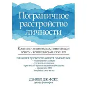 Пограничное расстройство личности. Дэниел Дж. Фокс