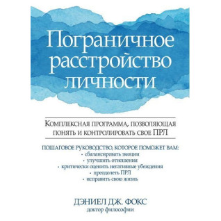 Прикордонне розлад особистості. Деніел Дж. Фокс Прикордонне розлад особистості. Деніел Дж. Фокс