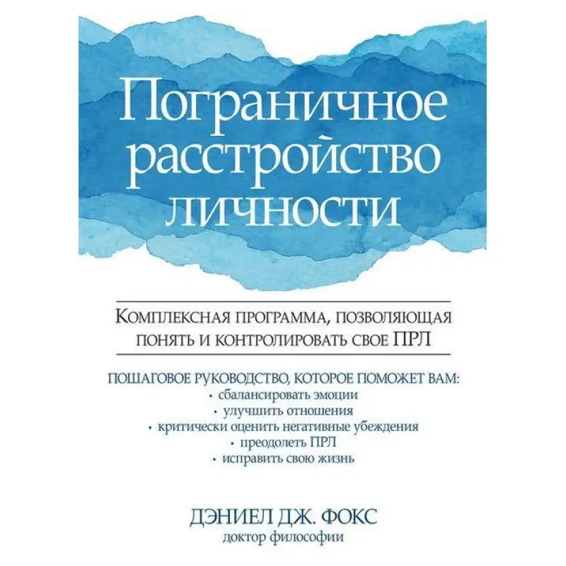 Пограничное расстройство личности. Дэниел Дж. Фокс