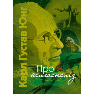 Про психоаналіз. Карл Густав Юнг  Про психоаналіз. Карл Густав Юнг