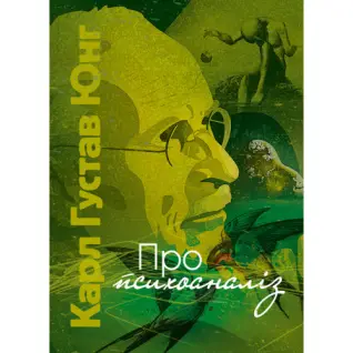 О психоанализе. Карл Густав Юнг