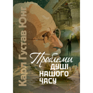 Проблемы души нашего времени. Карл Густав Юнг