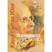 Психоанализ и искусство. Карл Густав Юнг