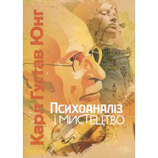 Психоаналіз і мистецтво. Карл Густав Юнг 