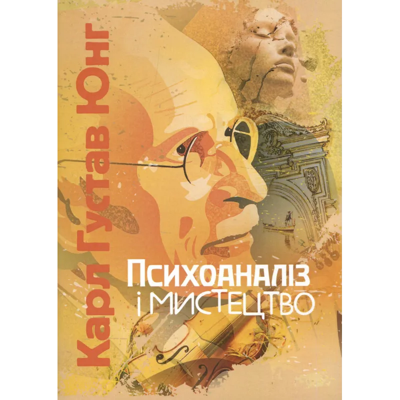 Психоанализ и искусство. Карл Густав Юнг