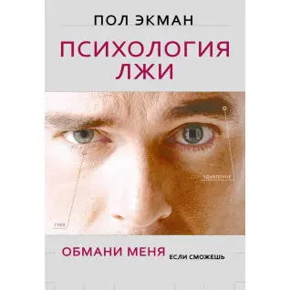 Психология лжи. Обмани меня, если сможешь. Экман П. (твердая обложка )