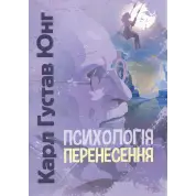 Психология переноса. Карл Густав Юнг