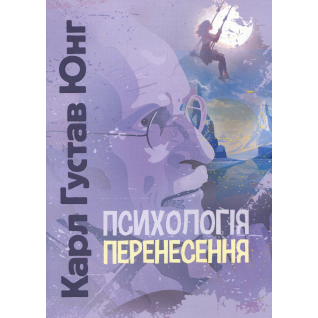 Психология переноса. Карл Густав Юнг Психология переноса. Карл Густав Юнг