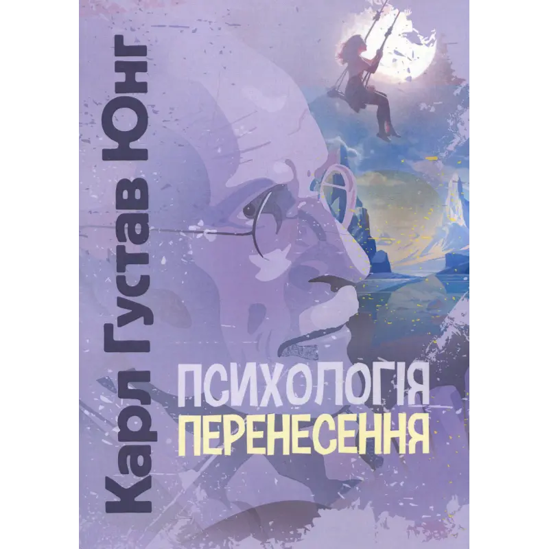 Психология переноса. Карл Густав Юнг