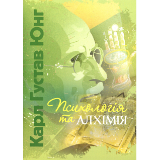 Психология и алхимия. Карл Густав Юнг Психология и алхимия. Карл Густав Юнг