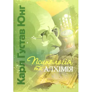 Психология и алхимия. Карл Густав Юнг