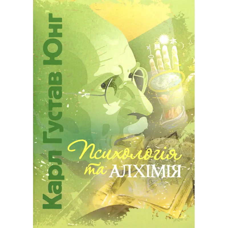  Психологія та алхімія. Карл Густав Юнг 
