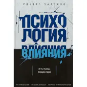 Психологія впливу. Перемагай, впливай, захищайся. Чалдини Р.
