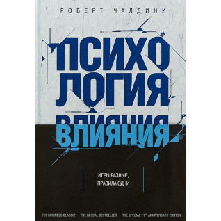 Психологія впливу. Перемагай, впливай, захищайся. Чалдини Р. Психологія впливу. Перемагай, впливай, захищайся. Чалдини Р.