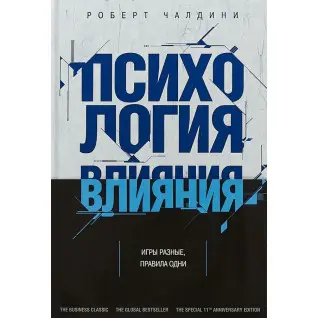 Психология влияния. Убеждай, воздействуй, защищайся. Чалдини Р.(мягк обложка) 