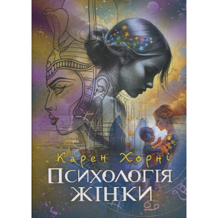 Психологія жінки. Карен Хорні Психологія жінки. Карен Хорні