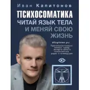 Психосоматика. Читай мову тіла і змінюй своє життя. Капітонів Іван
