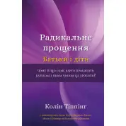 Радикальне Прощення. Батьки і діти