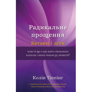Радикальне Прощення. Батьки і діти Радикальне Прощення. Батьки і діти