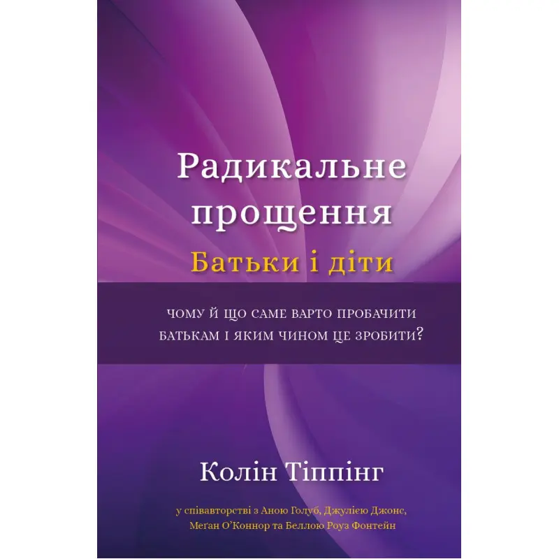 Радикальне Прощення. Батьки і діти