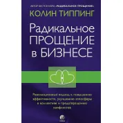 Радикальне Прощення в бізнесі