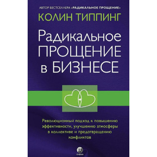 Радикальне Прощення в бізнесі Радикальне Прощення в бізнесі