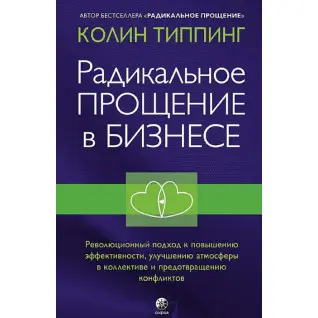 Радикальне Прощення в бізнесі