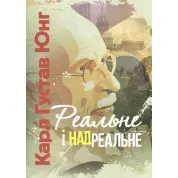 Реальне і надреальне. Карл Густав Юнг 