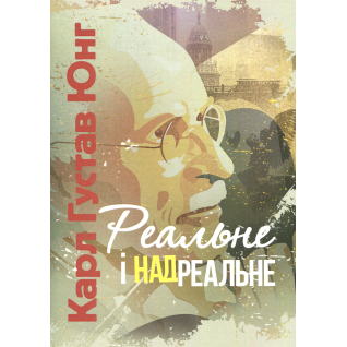 Реальне і надреальне. Карл Густав Юнг  Реальне і надреальне. Карл Густав Юнг