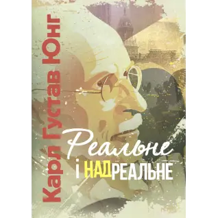  Реальное и сверхреальное. Карл Густав Юнг