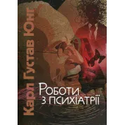 Роботи з психіатрії. Карл Густав Юнг 