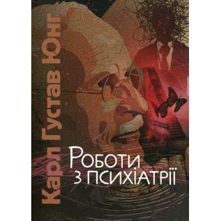 Роботи з психіатрії. Карл Густав Юнг 