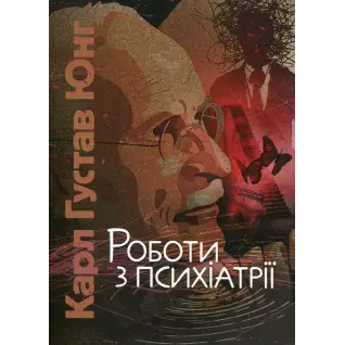 Роботи з психіатрії. Карл Густав Юнг 
