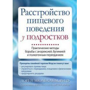 Розлад харчової поведінки у підлітків. Лорен Мюльхайм