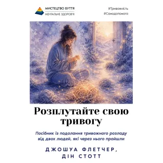 Распутайте свою тревогу. Джошуа Флетчер, Дин Стотт